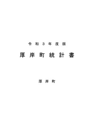 cover image of 令和３年度版厚岸町統計書